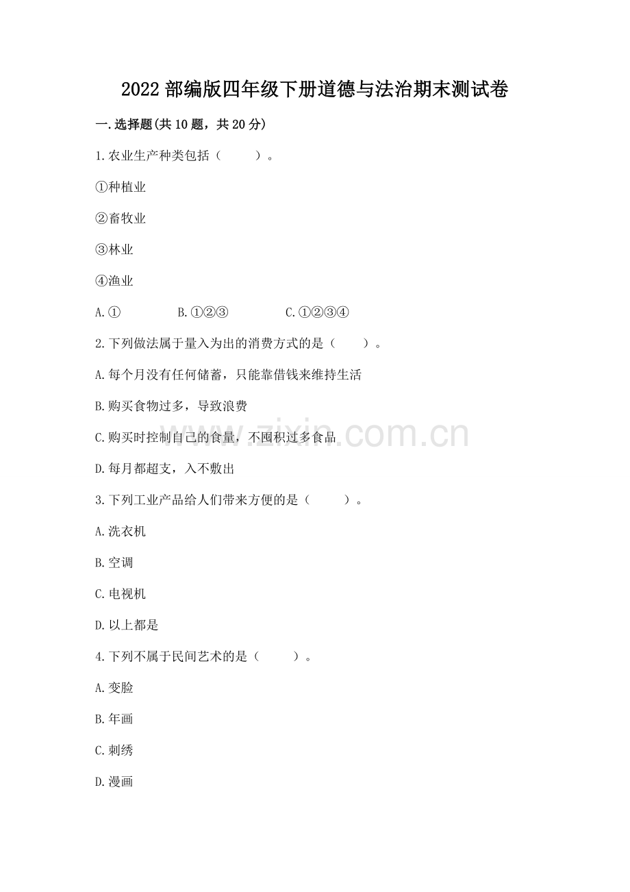 2022部编版四年级下册道德与法治期末测试卷答案.docx_第1页