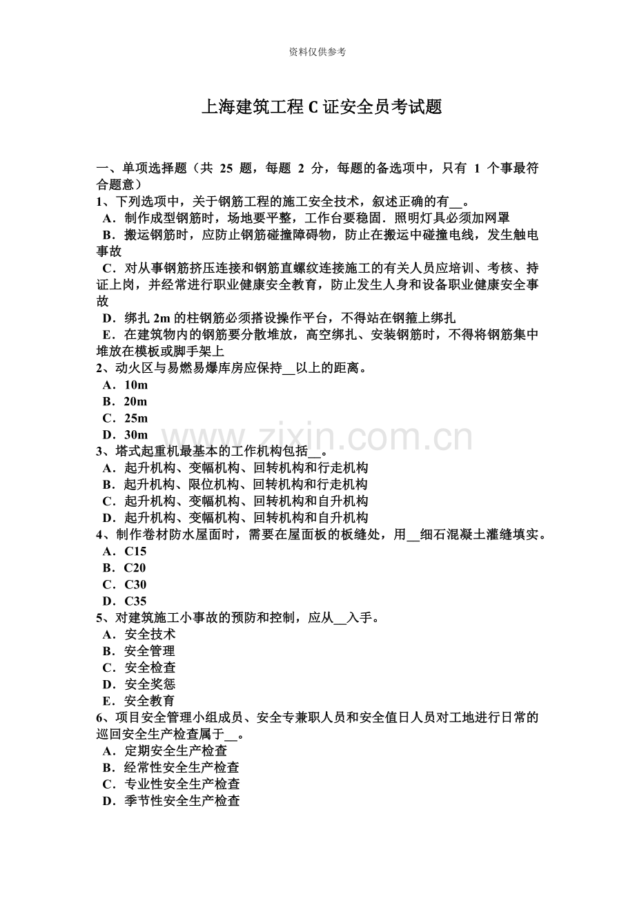 上海建筑工程C证安全员考试题.docx_第2页