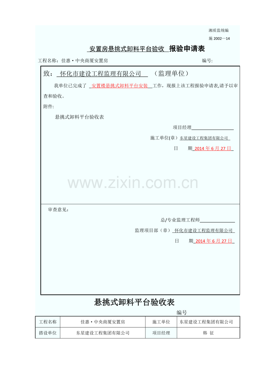 卸料平台检查验收表.doc_第1页
