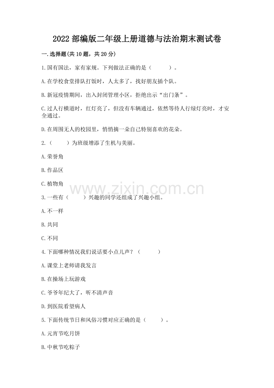 2022部编版二年级上册道德与法治期末测试卷（典型题）.docx_第1页