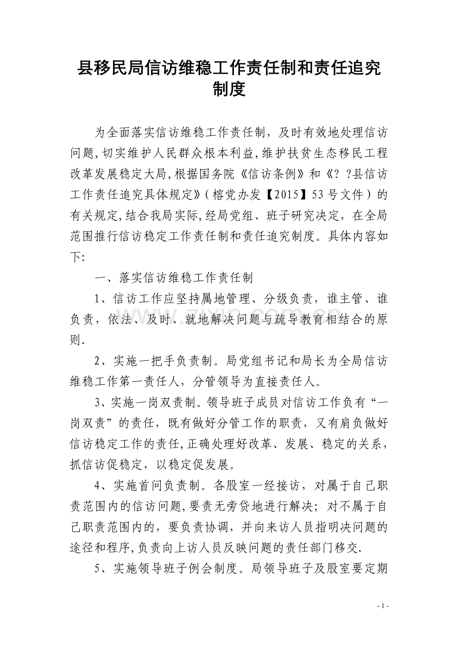 县移民局信访维稳工作责任制和责任追究制度.doc_第1页