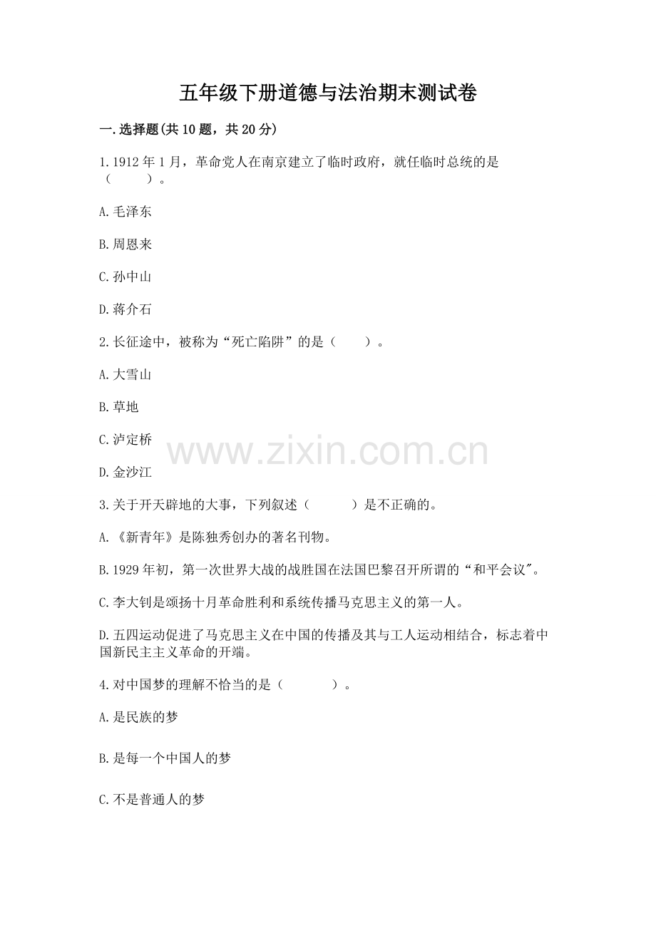 五年级下册道德与法治期末测试卷附参考答案（满分必刷）.docx_第1页