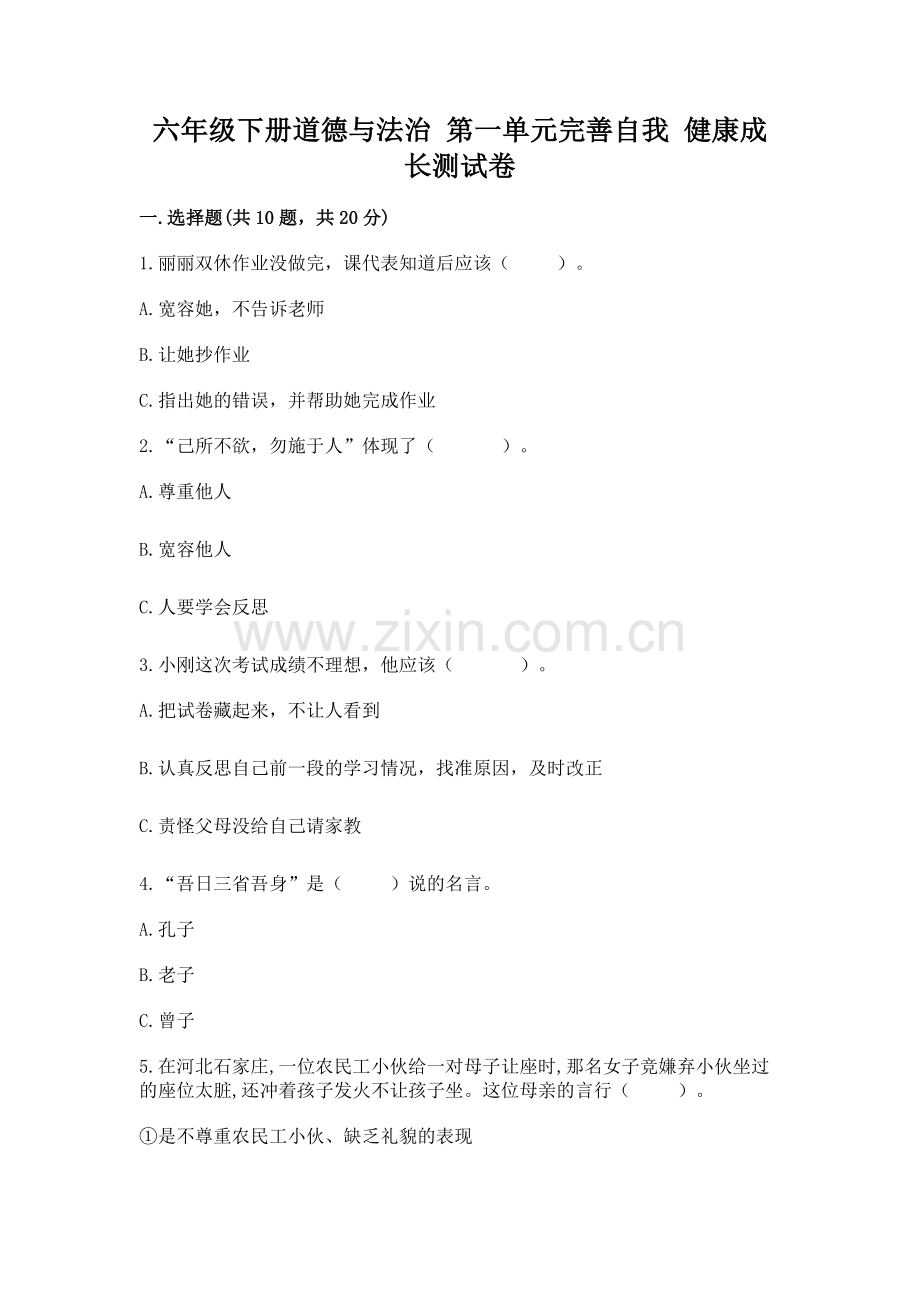 六年级下册道德与法治 第一单元完善自我 健康成长测试卷精编答案.docx_第1页