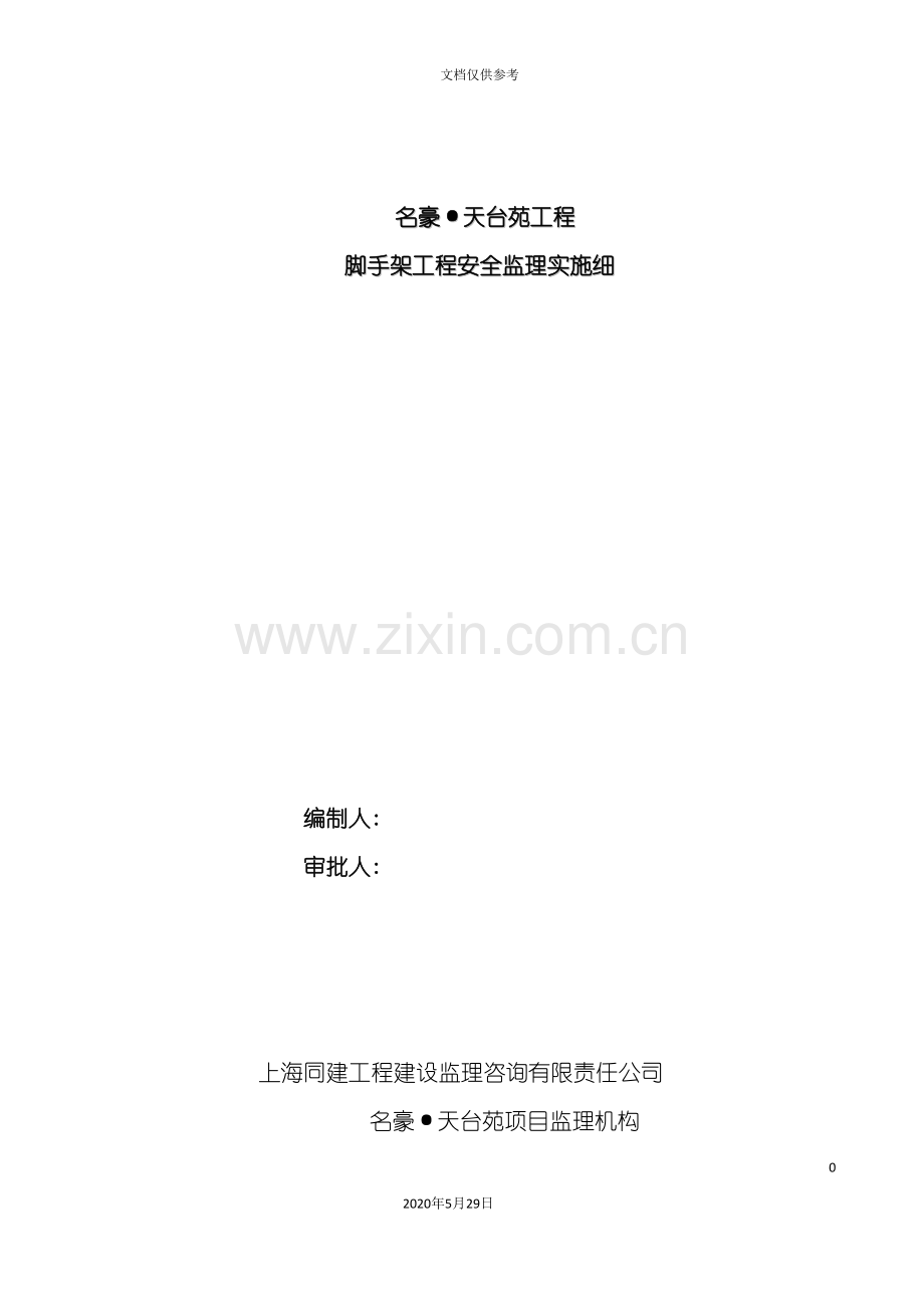 安全监理专项实施细则正式版名豪.doc_第2页