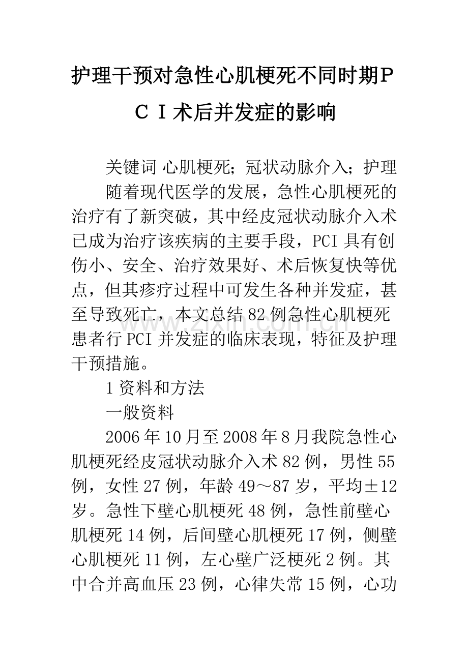 护理干预对急性心肌梗死不同时期PCI术后并发症的影响.docx_第1页