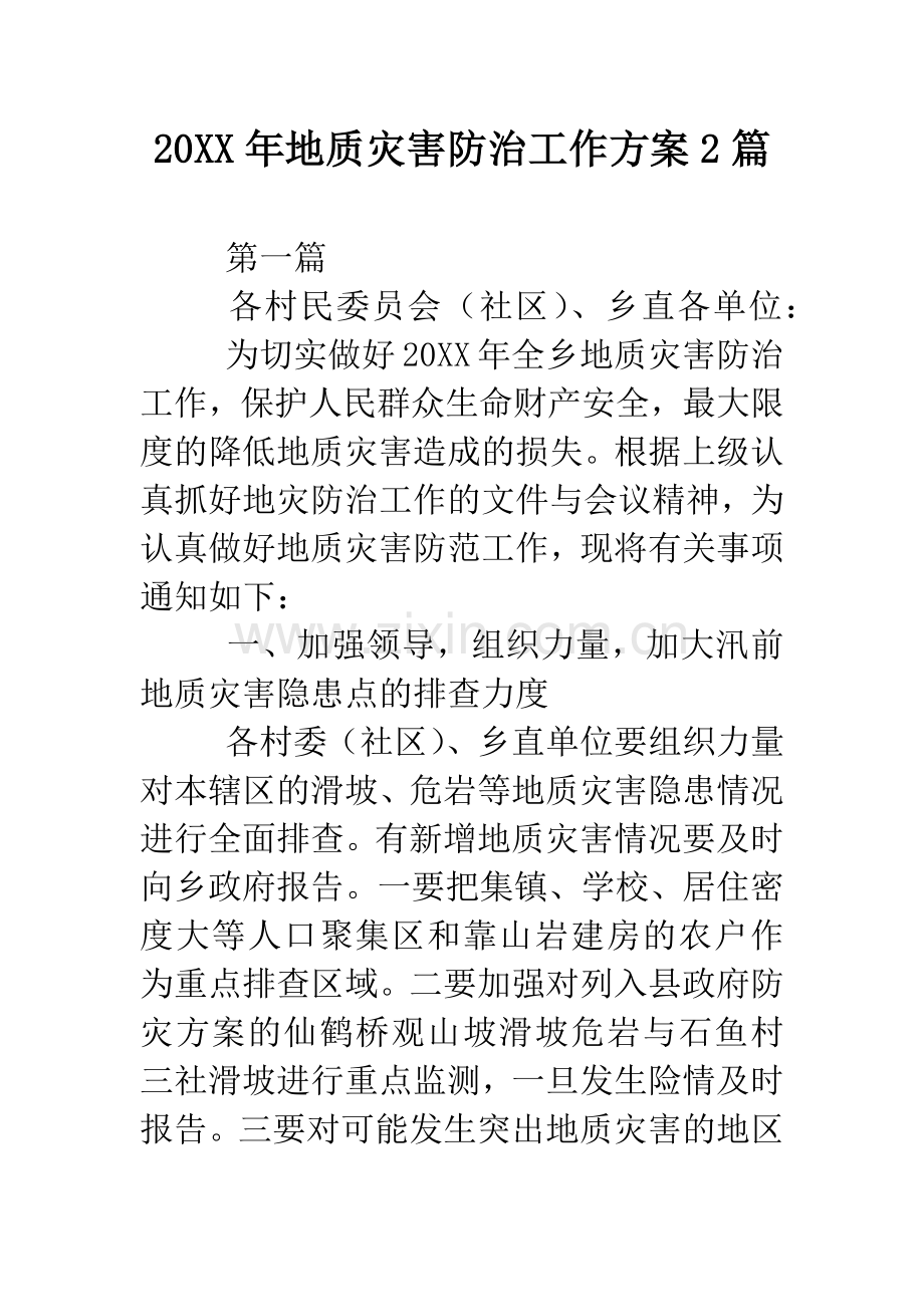 20XX年地质灾害防治工作方案2篇.doc_第1页