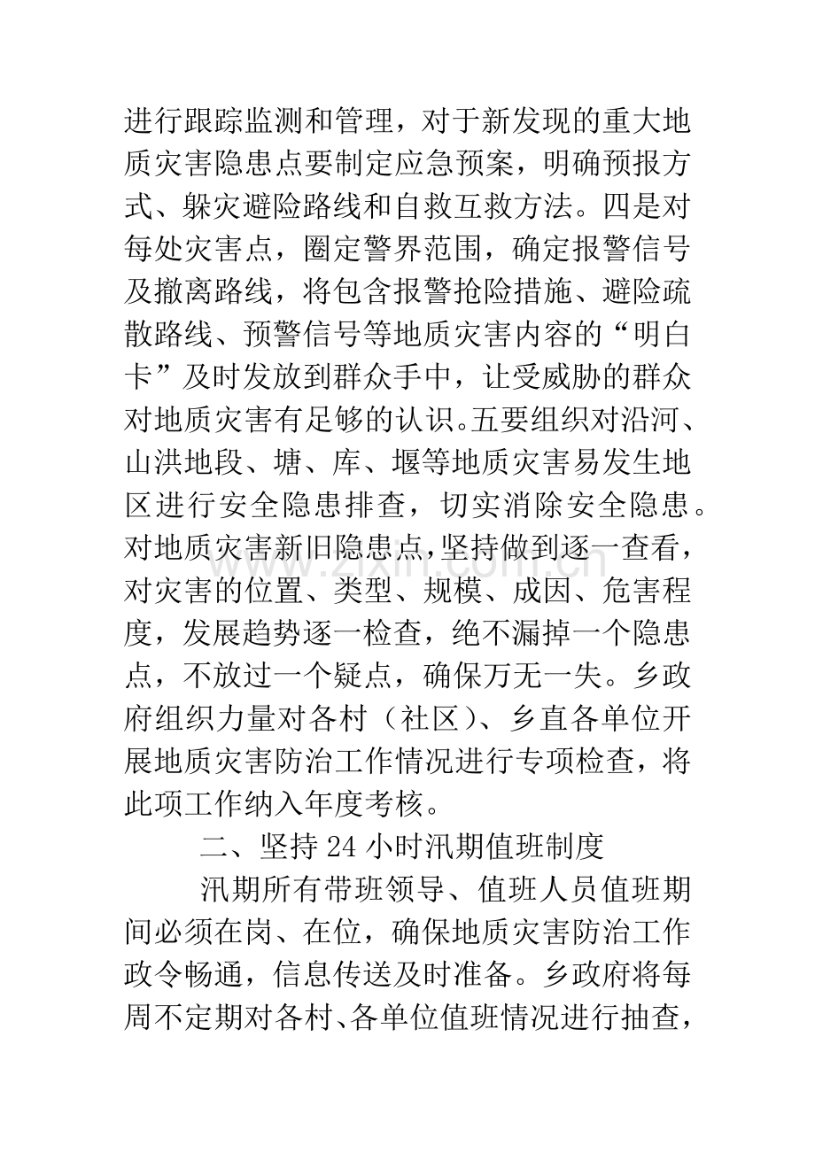 20XX年地质灾害防治工作方案2篇.doc_第2页
