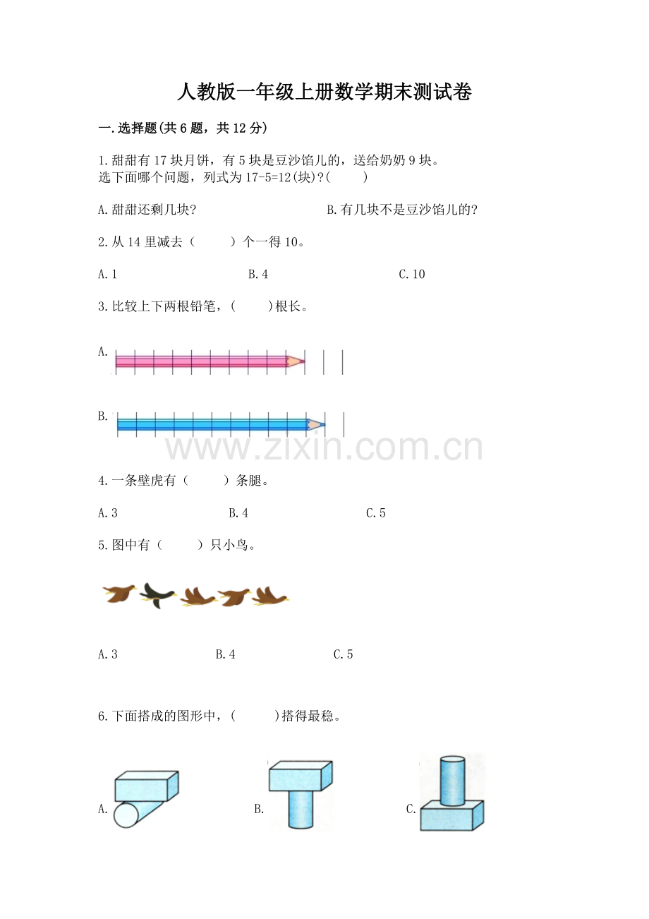 人教版一年级上册数学期末测试卷附答案（精练）.docx_第1页