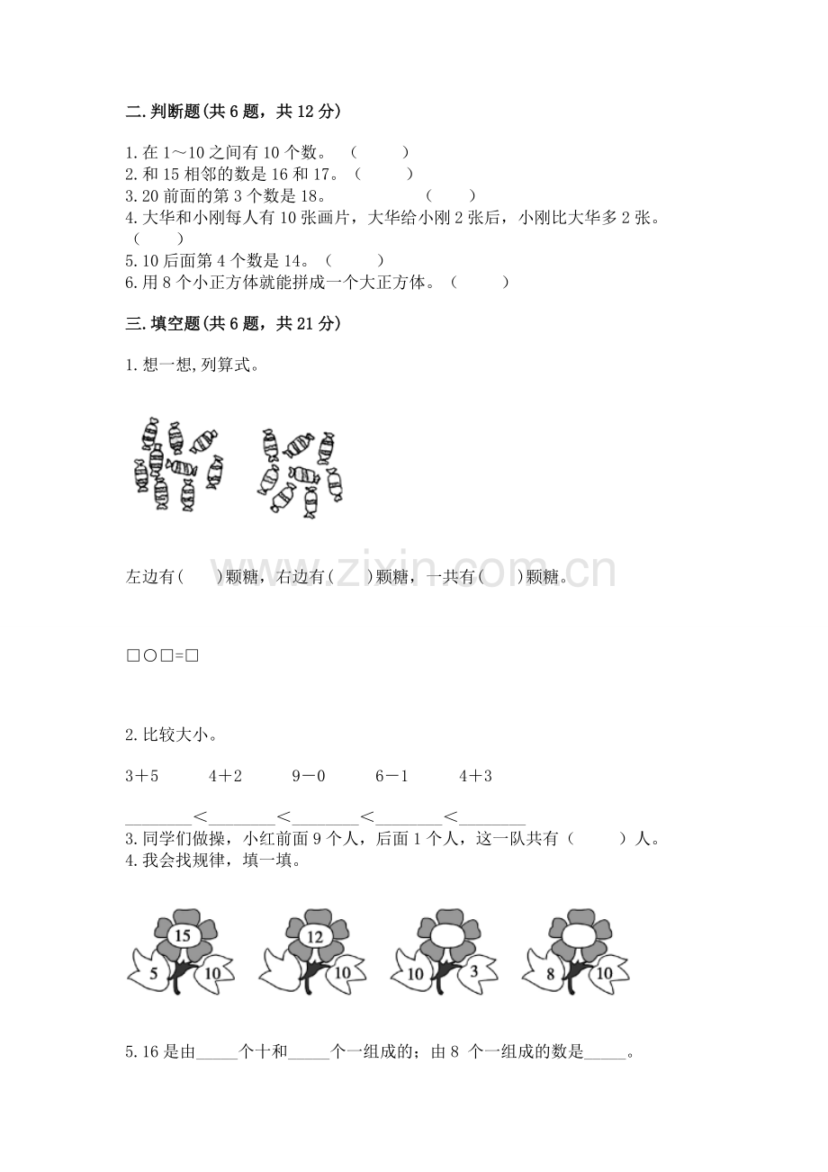 人教版一年级上册数学期末测试卷附答案（精练）.docx_第2页