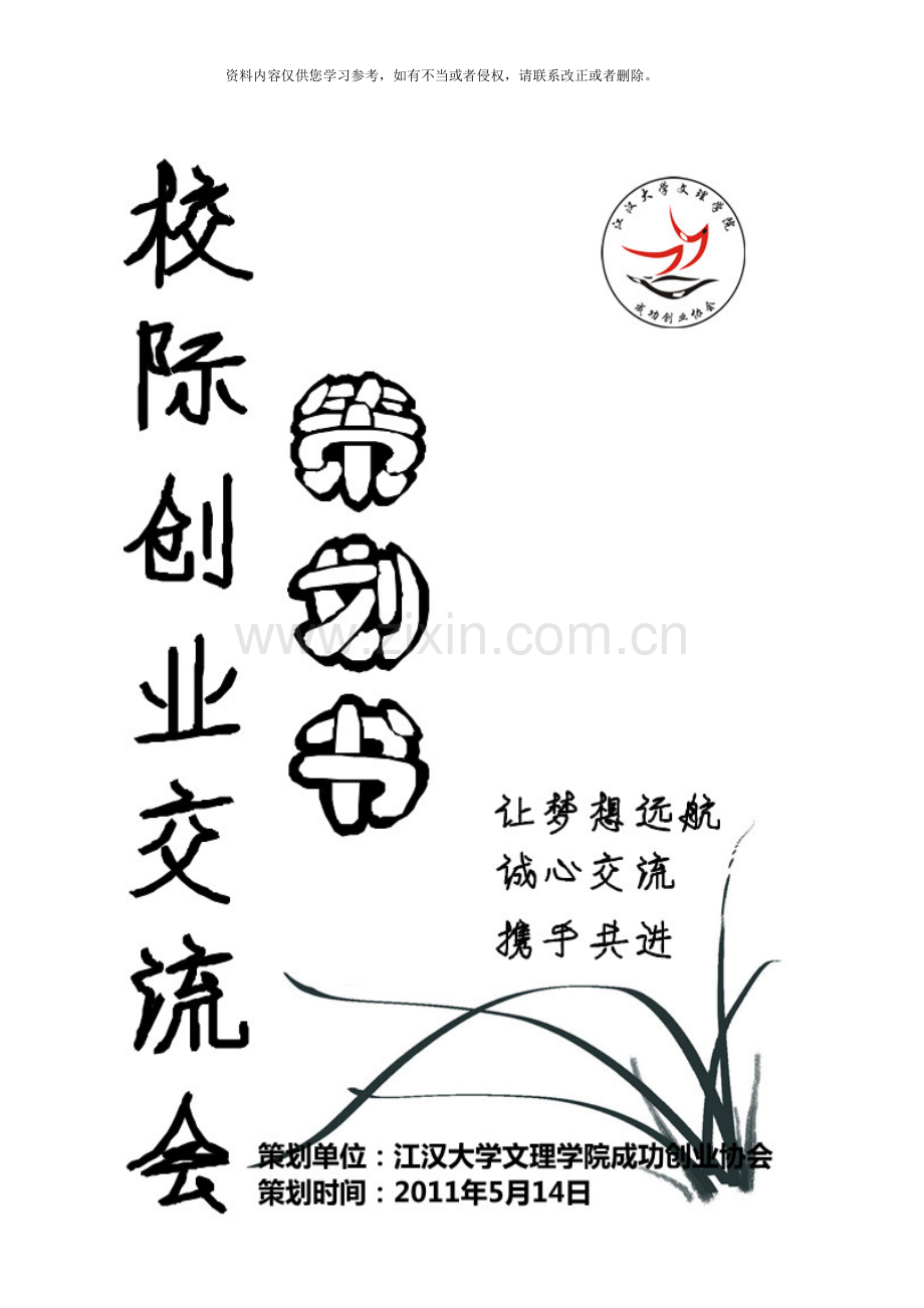 创业交流会策划书模板.doc_第1页