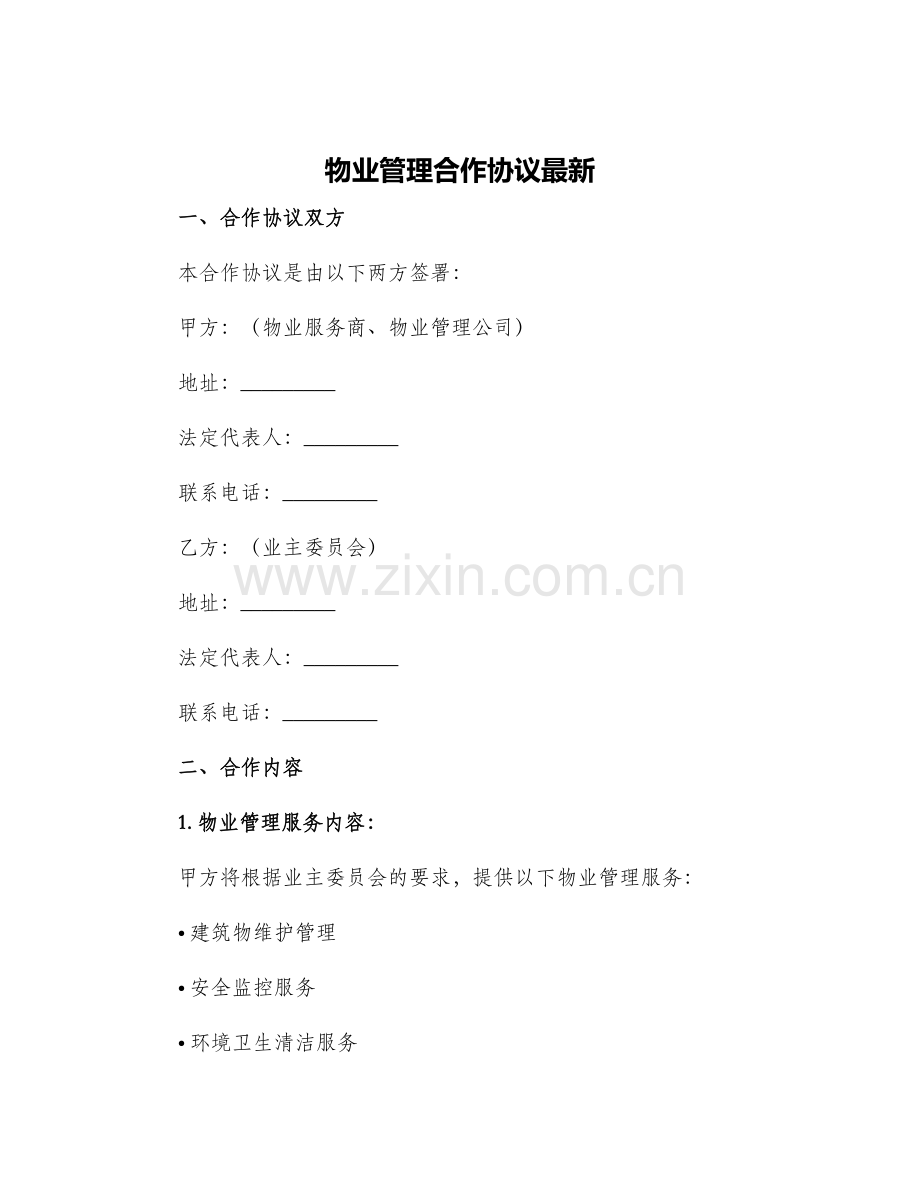 2024年物业管理合作协议.docx_第1页