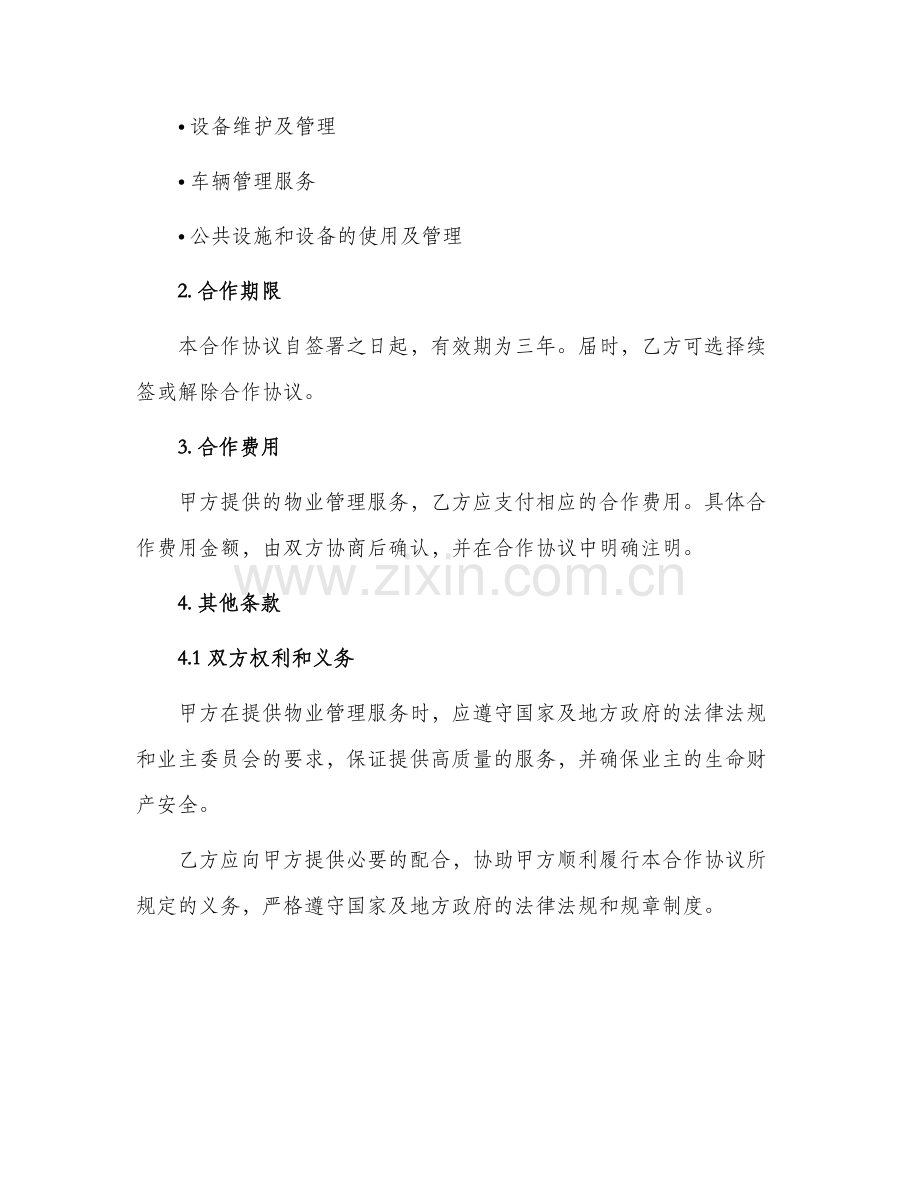 2024年物业管理合作协议.docx_第2页