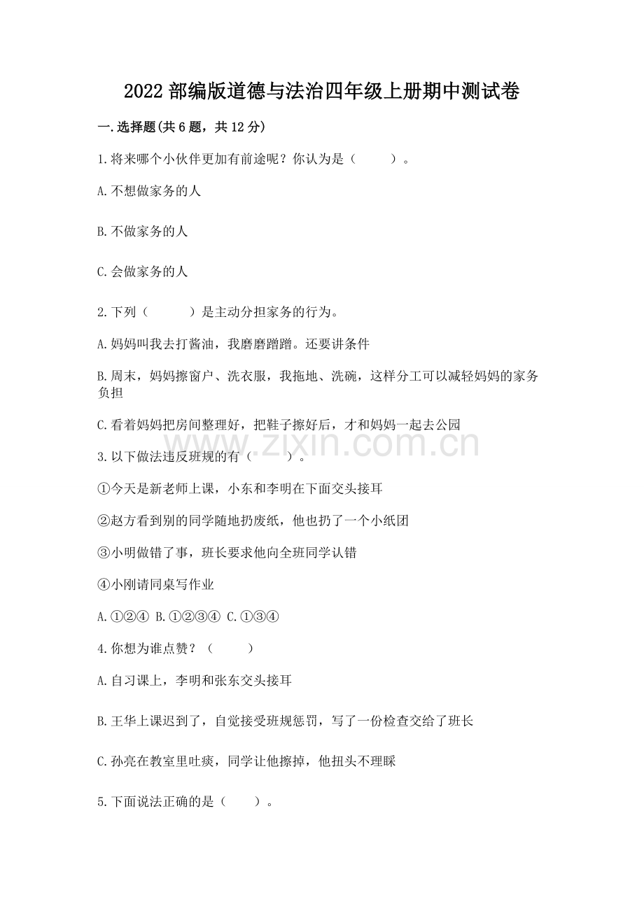 2022部编版道德与法治四年级上册期中测试卷【题】.docx_第1页