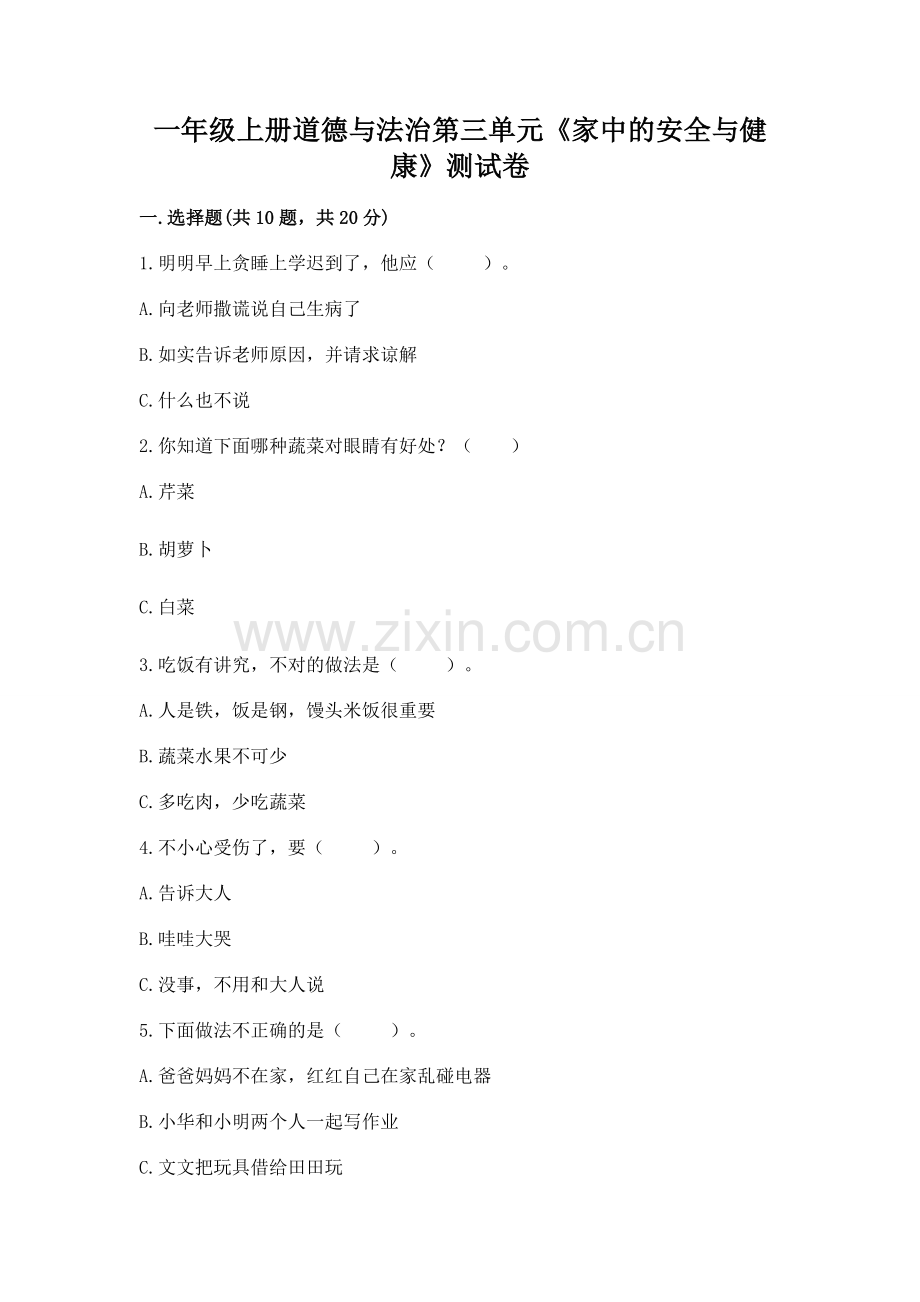 一年级上册道德与法治第三单元《家中的安全与健康》测试卷（名师系列）.docx_第1页