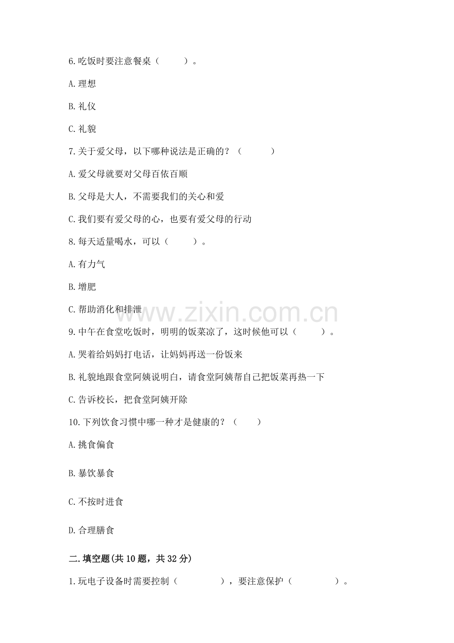 一年级上册道德与法治第三单元《家中的安全与健康》测试卷（名师系列）.docx_第2页