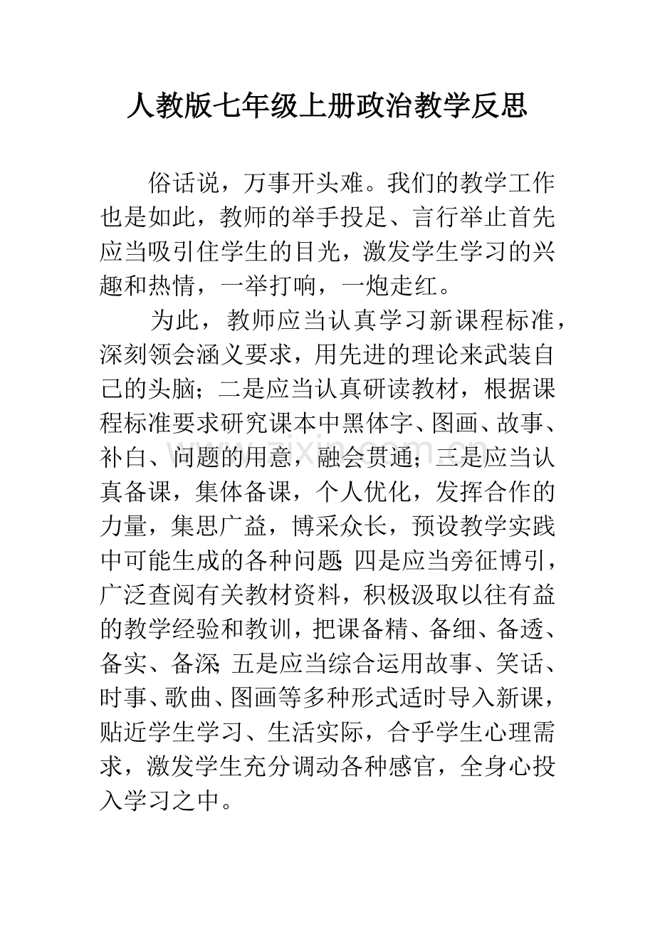 人教版七年级上册政治教学反思.docx_第1页