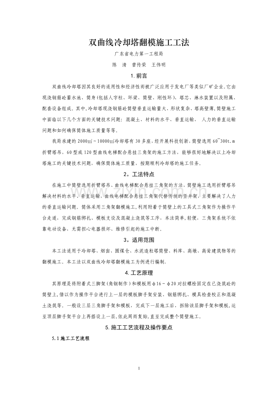 双曲线冷却塔翻模施工工法.doc_第1页