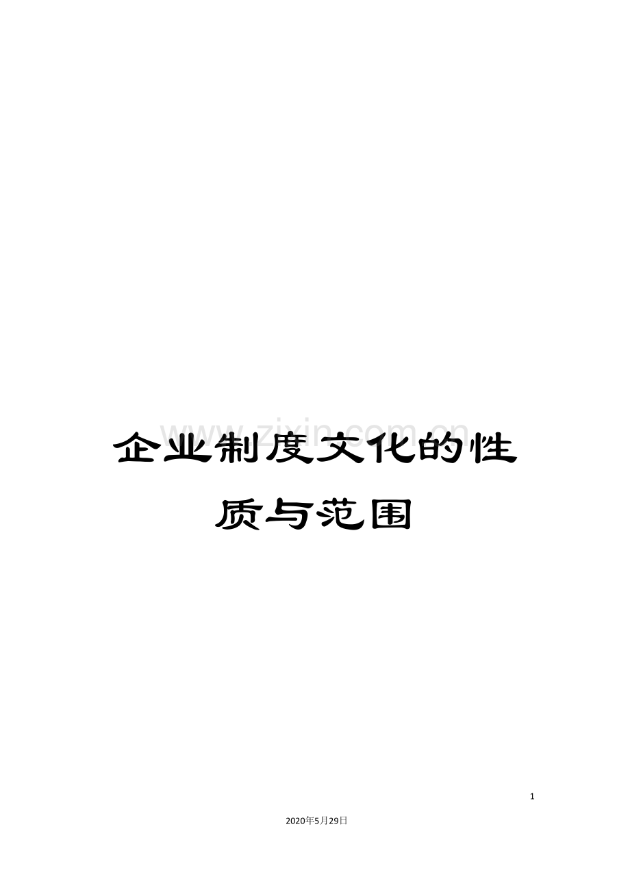 企业制度文化的性质与范围.doc_第1页