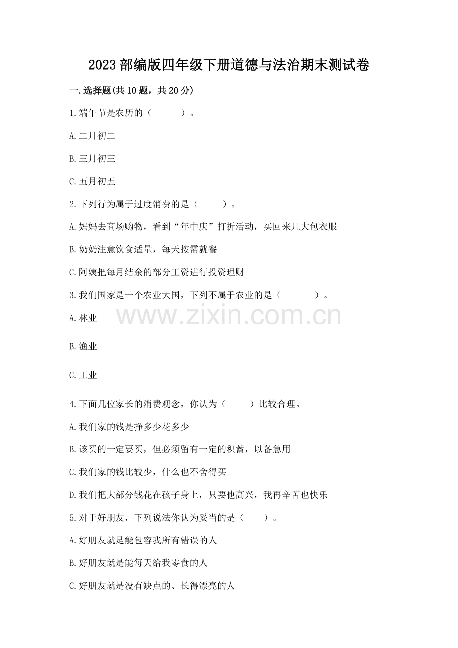 2023部编版四年级下册道德与法治期末测试卷（满分必刷）.docx_第1页