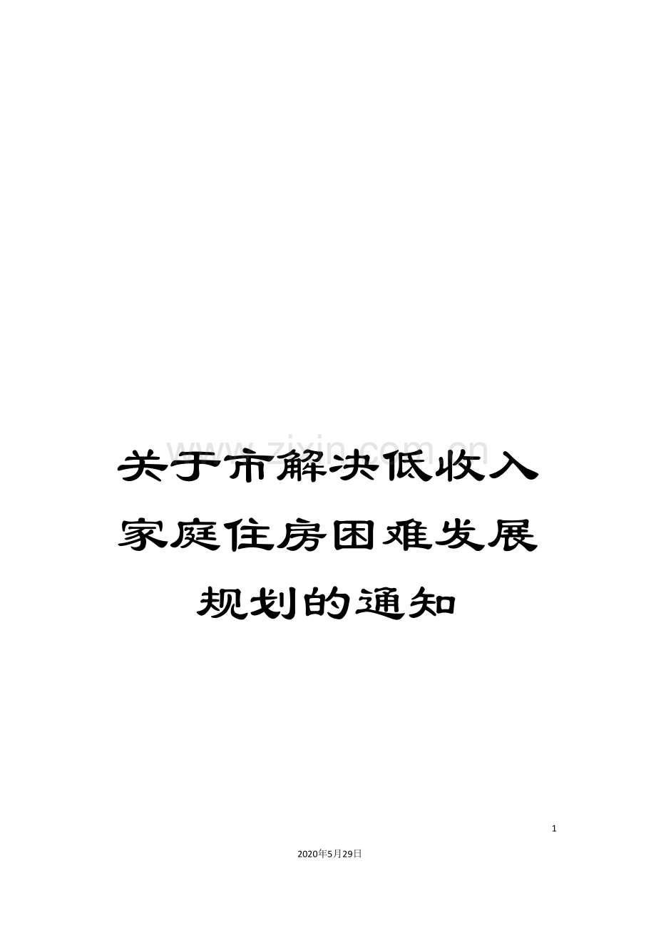 关于市解决低收入家庭住房困难发展规划的通知.doc_第1页