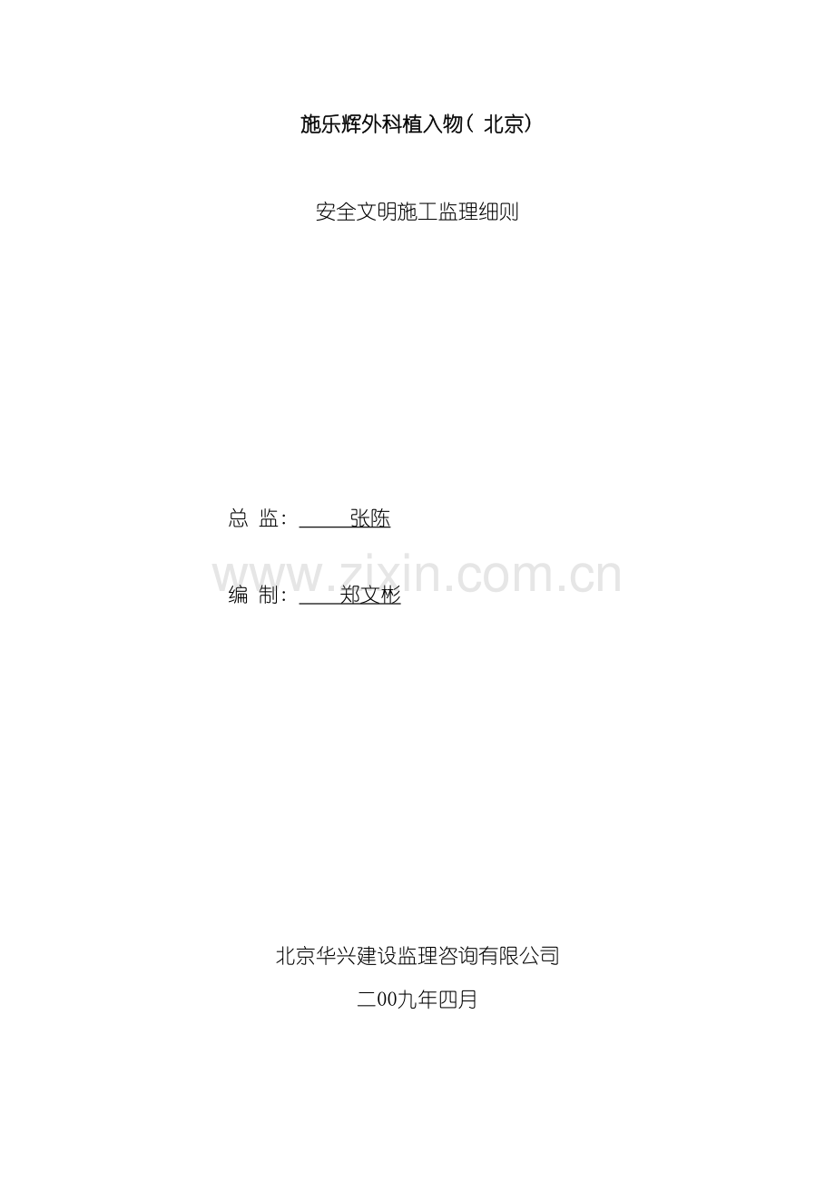 安全文明施工监理实施细则模板.doc_第2页