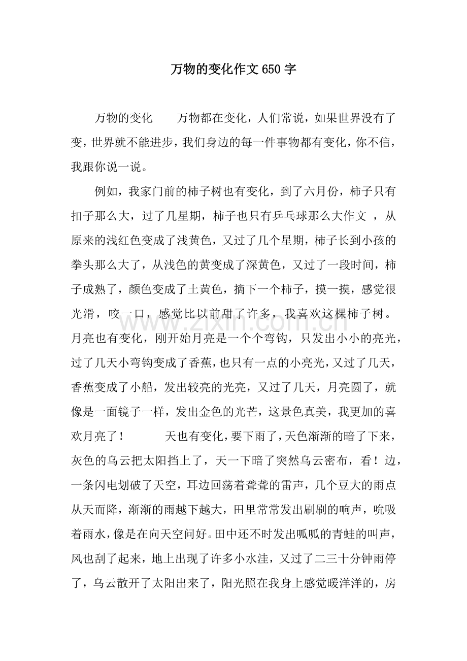万物的变化作文650字.docx_第1页