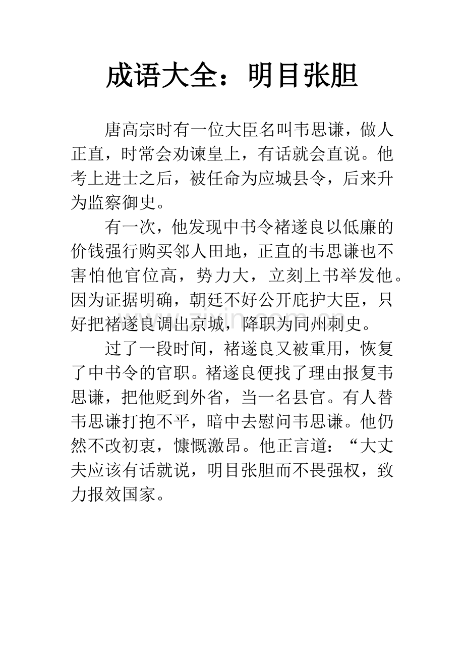 成语大全：明目张胆.docx_第1页