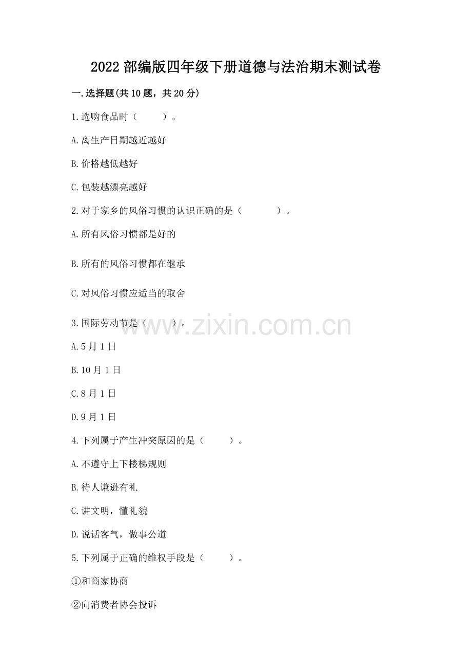2022部编版四年级下册道德与法治期末测试卷附答案（b卷）.docx_第1页