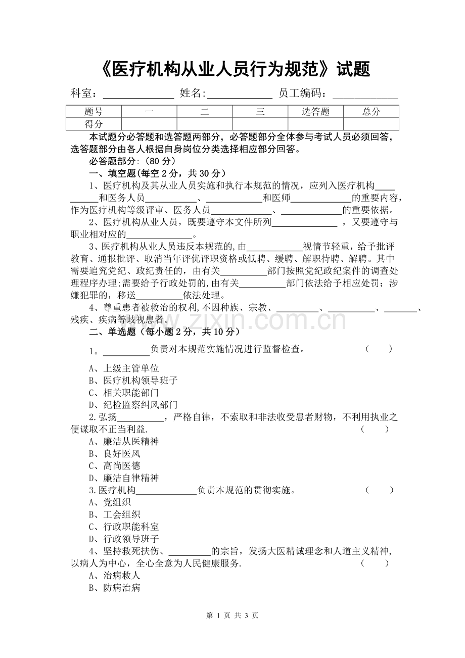 医疗机构从业人员行为规范试题.doc_第1页