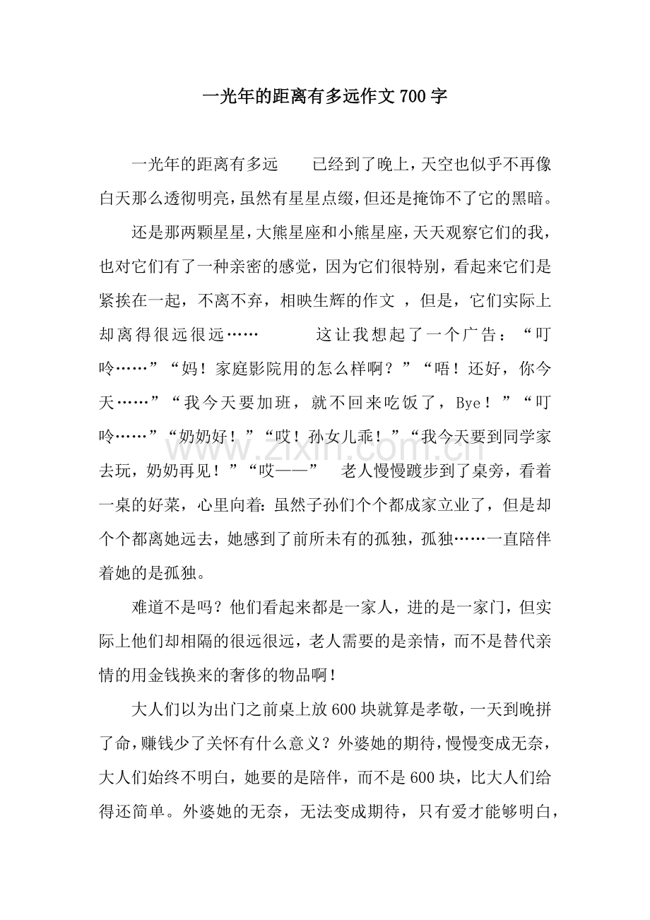 一光年的距离有多远作文700字.docx_第1页