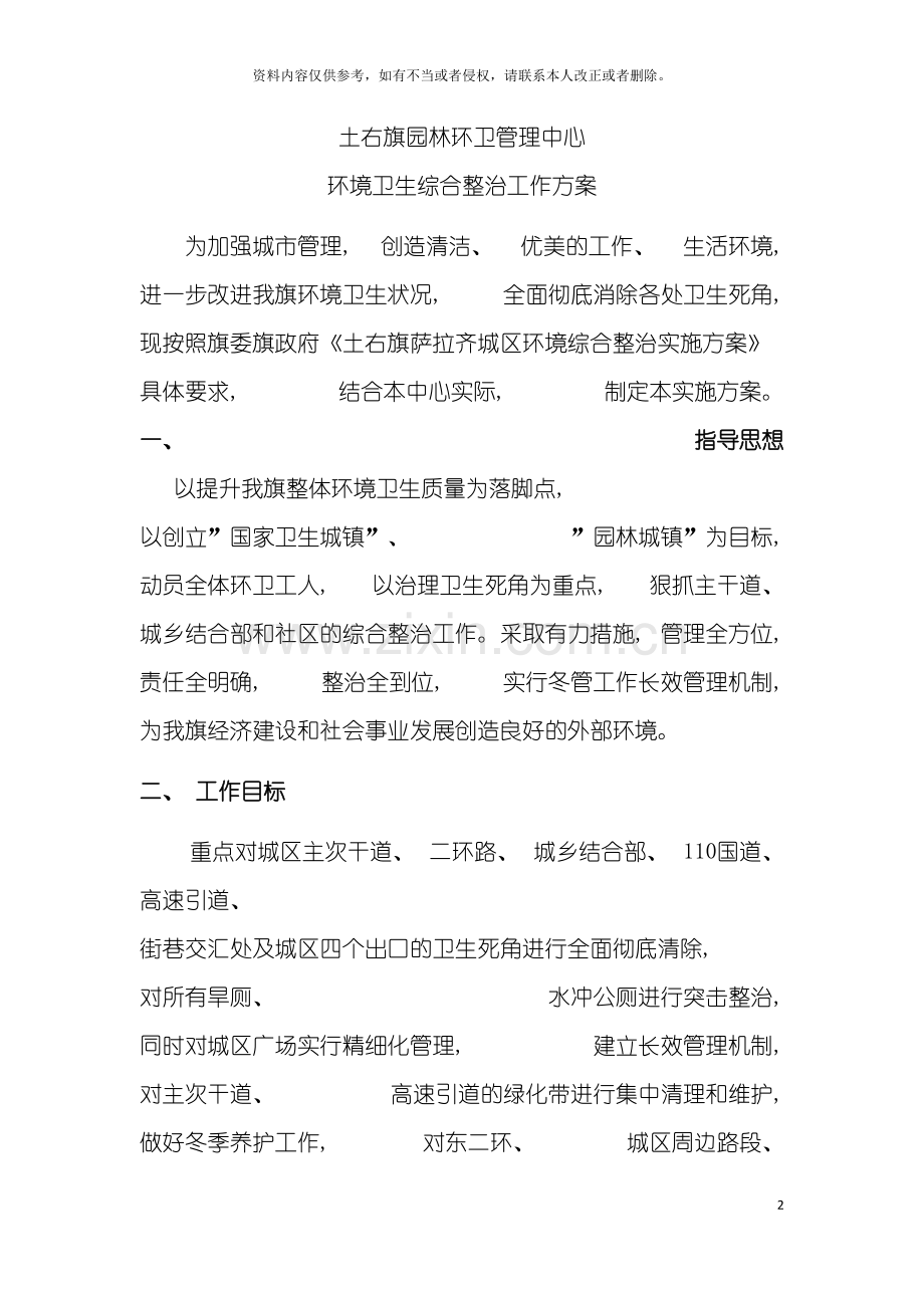 土右旗园林环卫管理中冬季环境卫生综合整治工作方案.doc_第2页