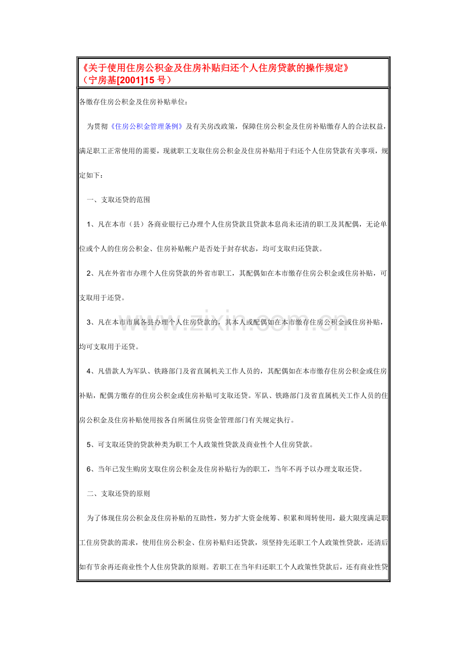 关于使用住房公积金及住房补贴归还个人住房贷款的操作规定.doc_第1页