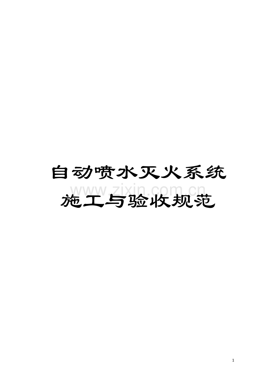 自动喷水灭火系统施工与验收规范模板.doc_第1页