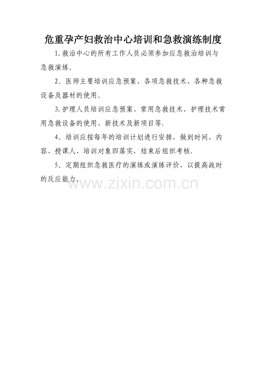 危重孕产妇救治中心培训和急救演练制度.docx_第1页