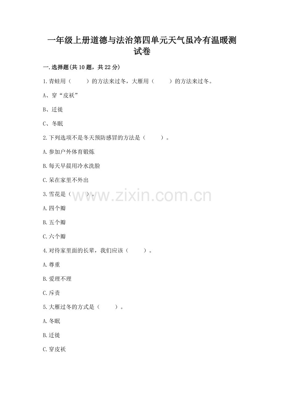 一年级上册道德与法治第四单元天气虽冷有温暖测试卷.docx_第1页