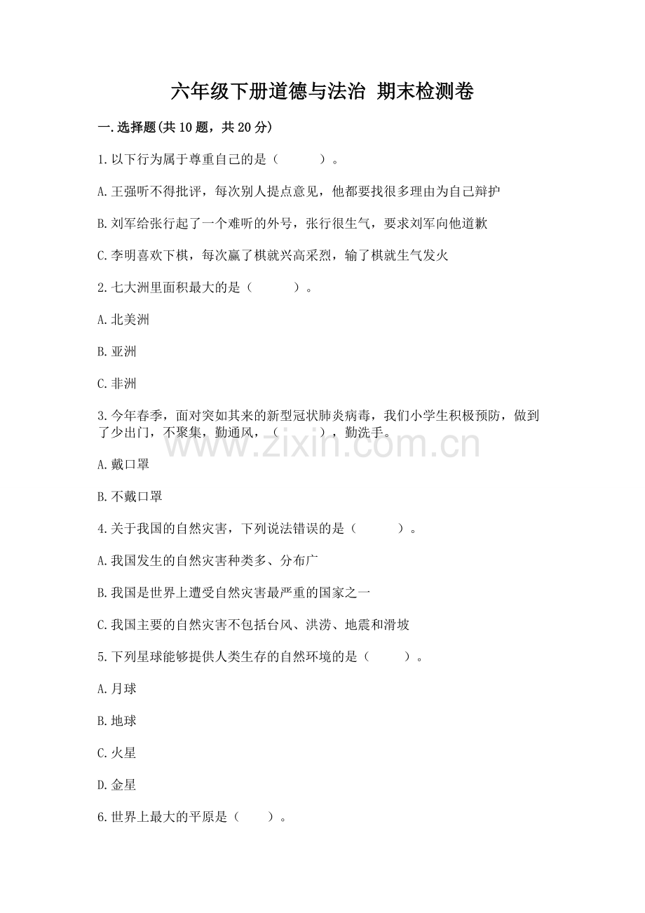 六年级下册道德与法治 期末检测卷（含答案）.docx_第1页