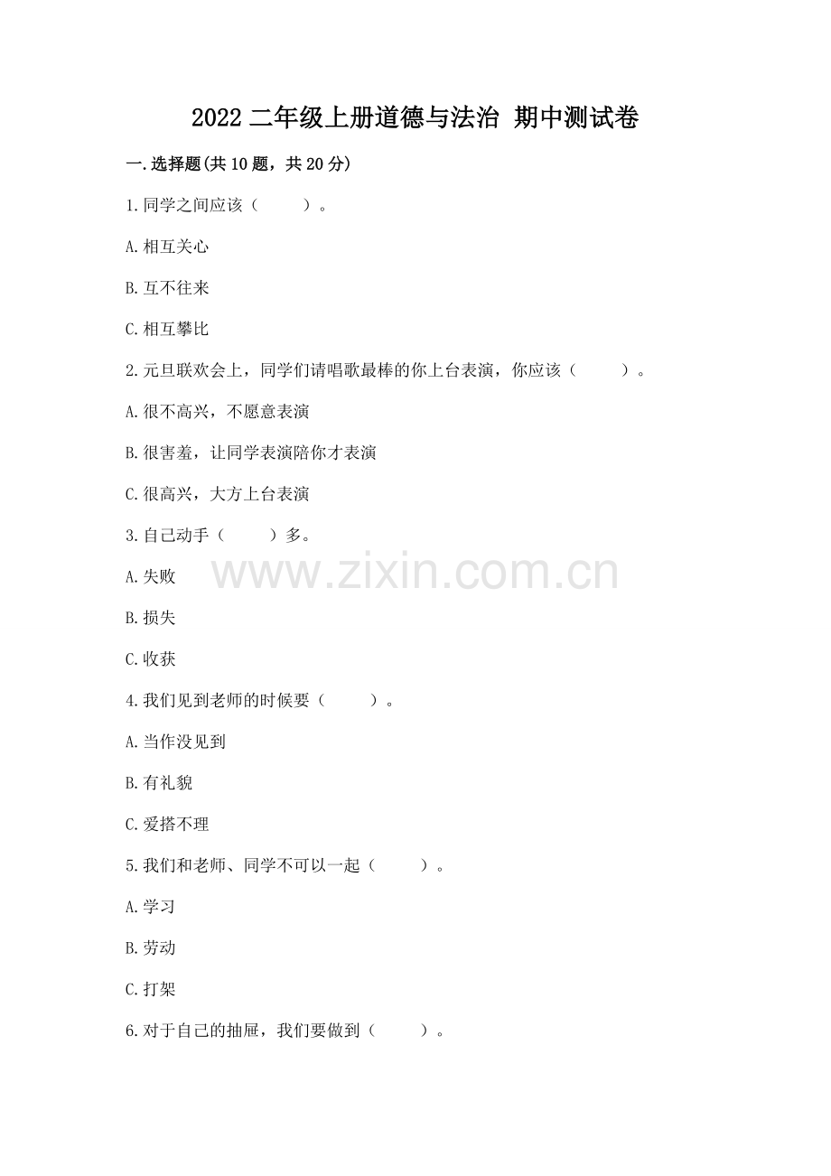 2022二年级上册道德与法治 期中测试卷附答案（巩固）.docx_第1页