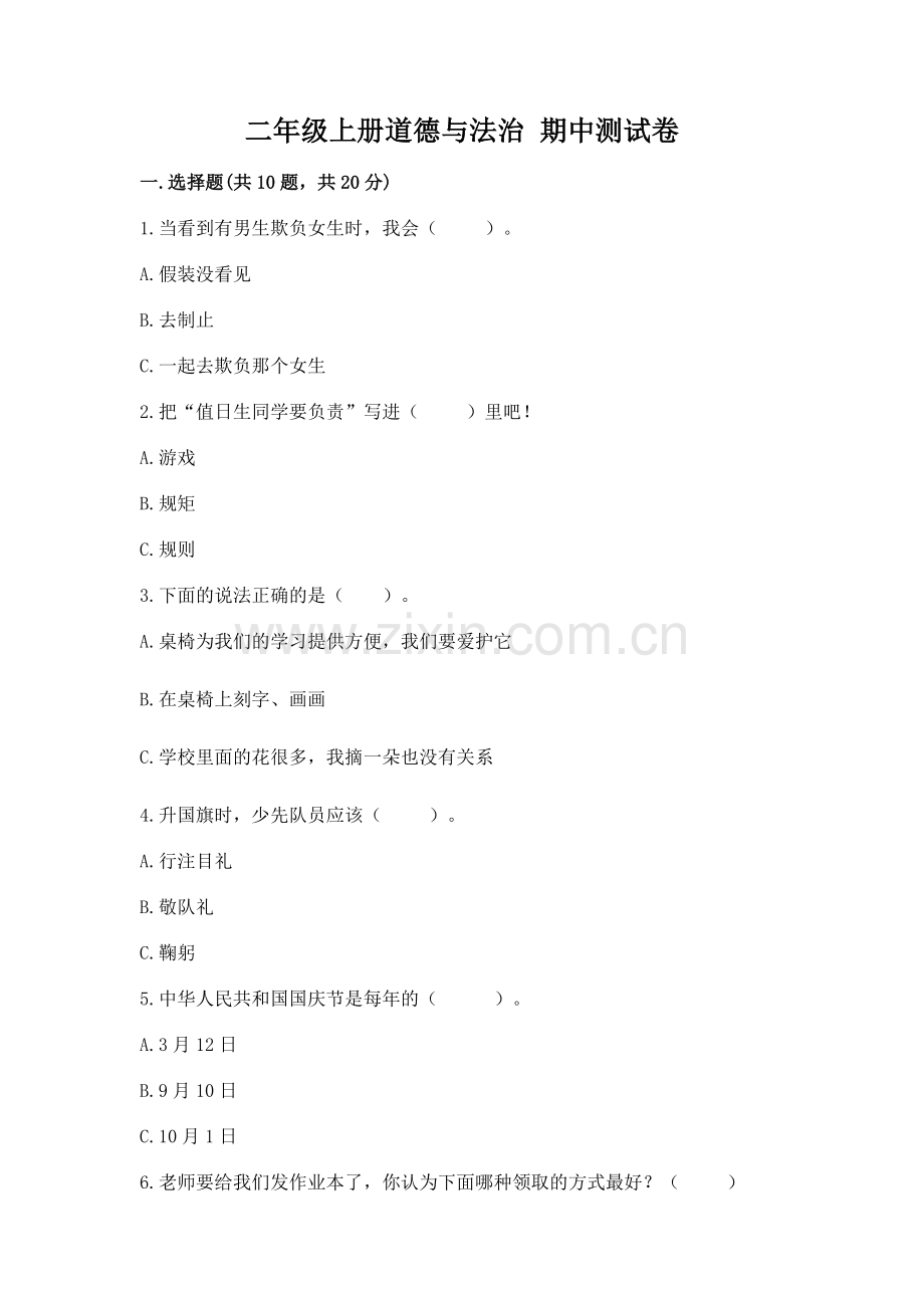 二年级上册道德与法治 期中测试卷含完整答案（易错题）.docx_第1页