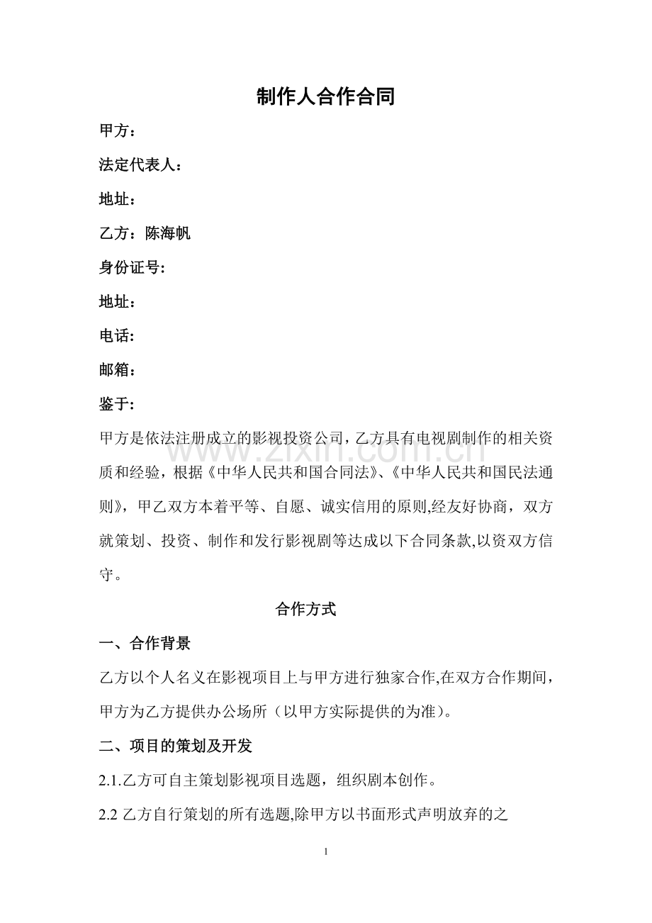 制作人合作合同.doc_第1页