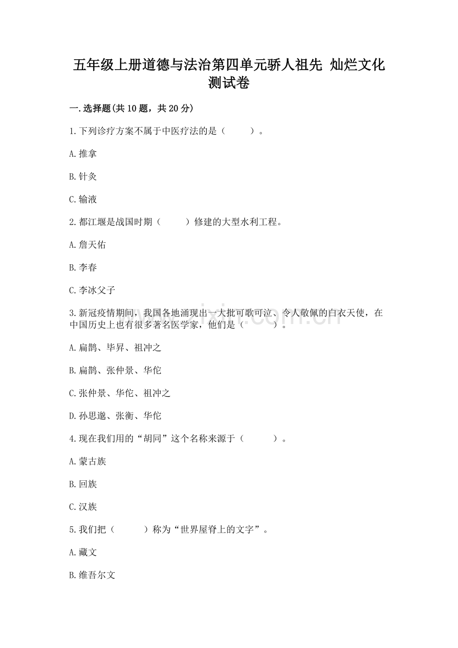 五年级上册道德与法治第四单元骄人祖先 灿烂文化测试卷及完整答案.docx_第1页