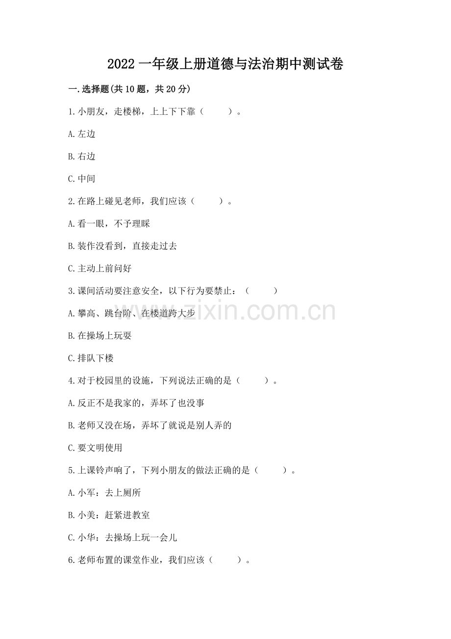 2022一年级上册道德与法治期中测试卷附参考答案（突破训练）.docx_第1页