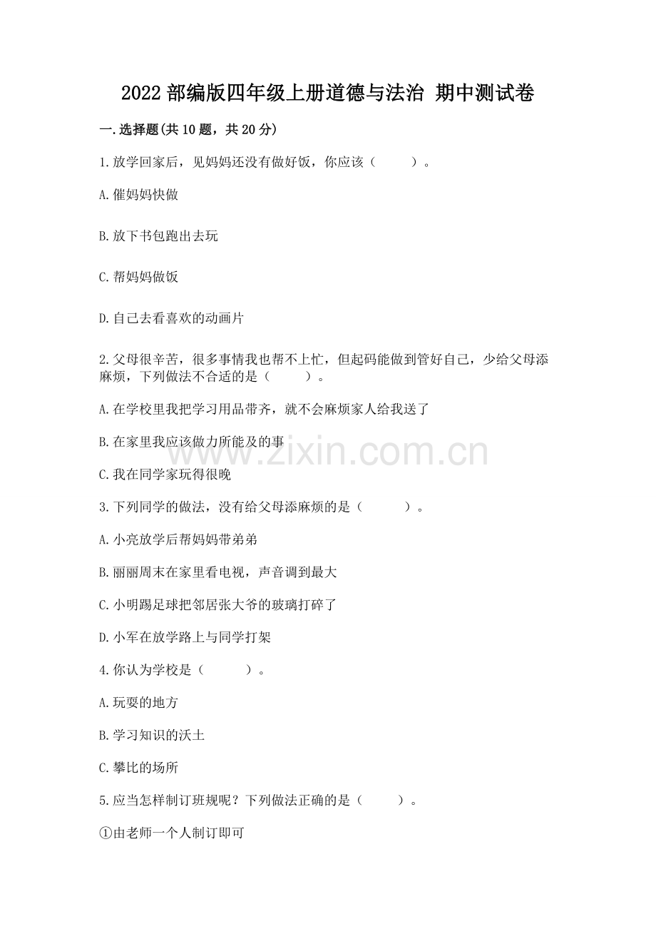 2022部编版四年级上册道德与法治 期中测试卷附答案（预热题）.docx_第1页