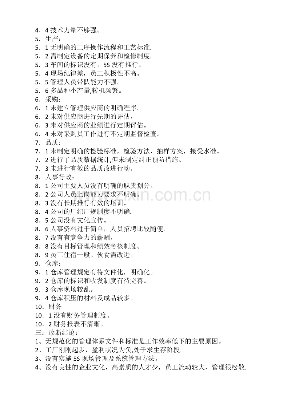 制造工厂管理状况诊断报告及整改思路纲要.doc_第2页