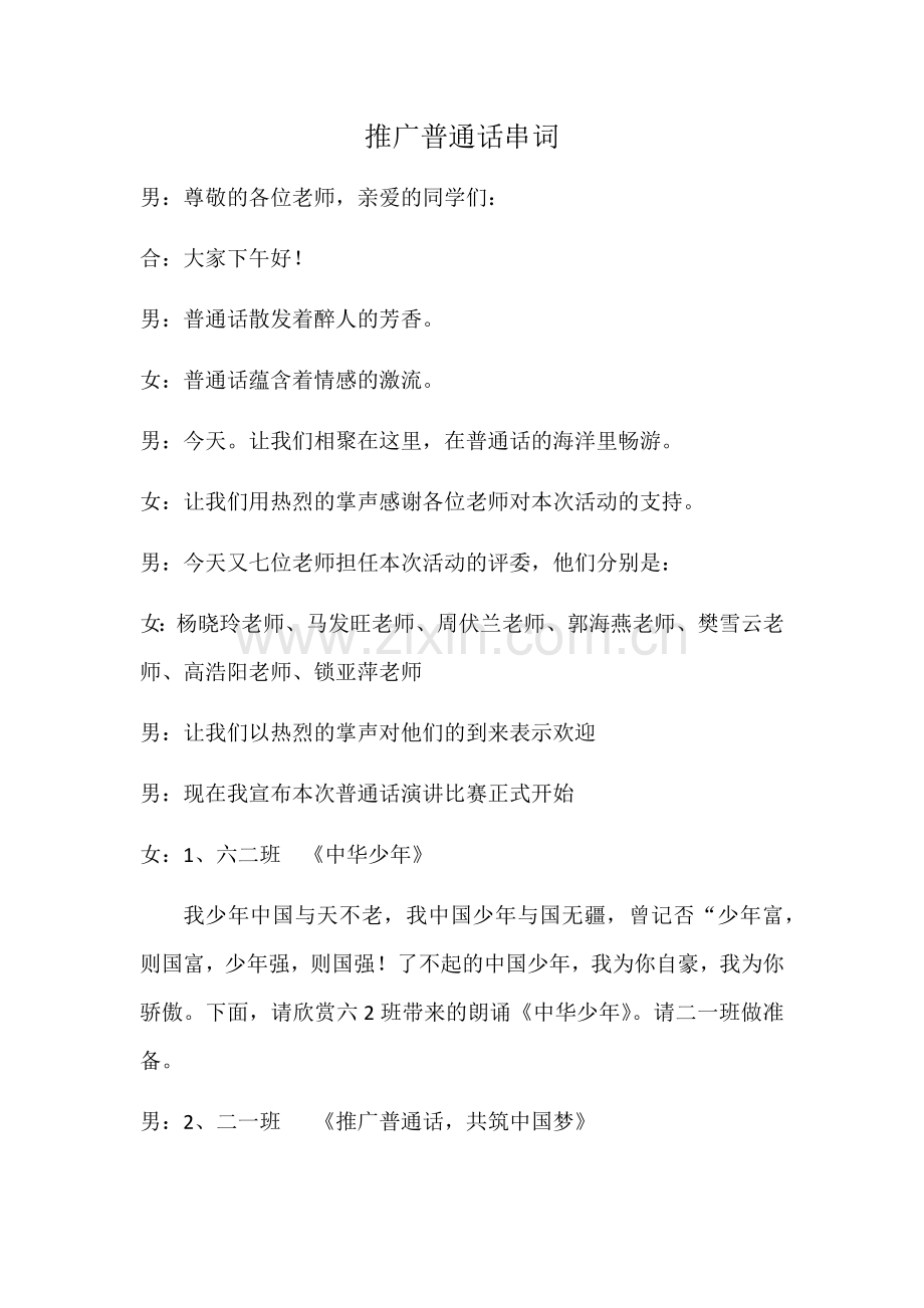 人教版文档-普通话串词.docx_第1页