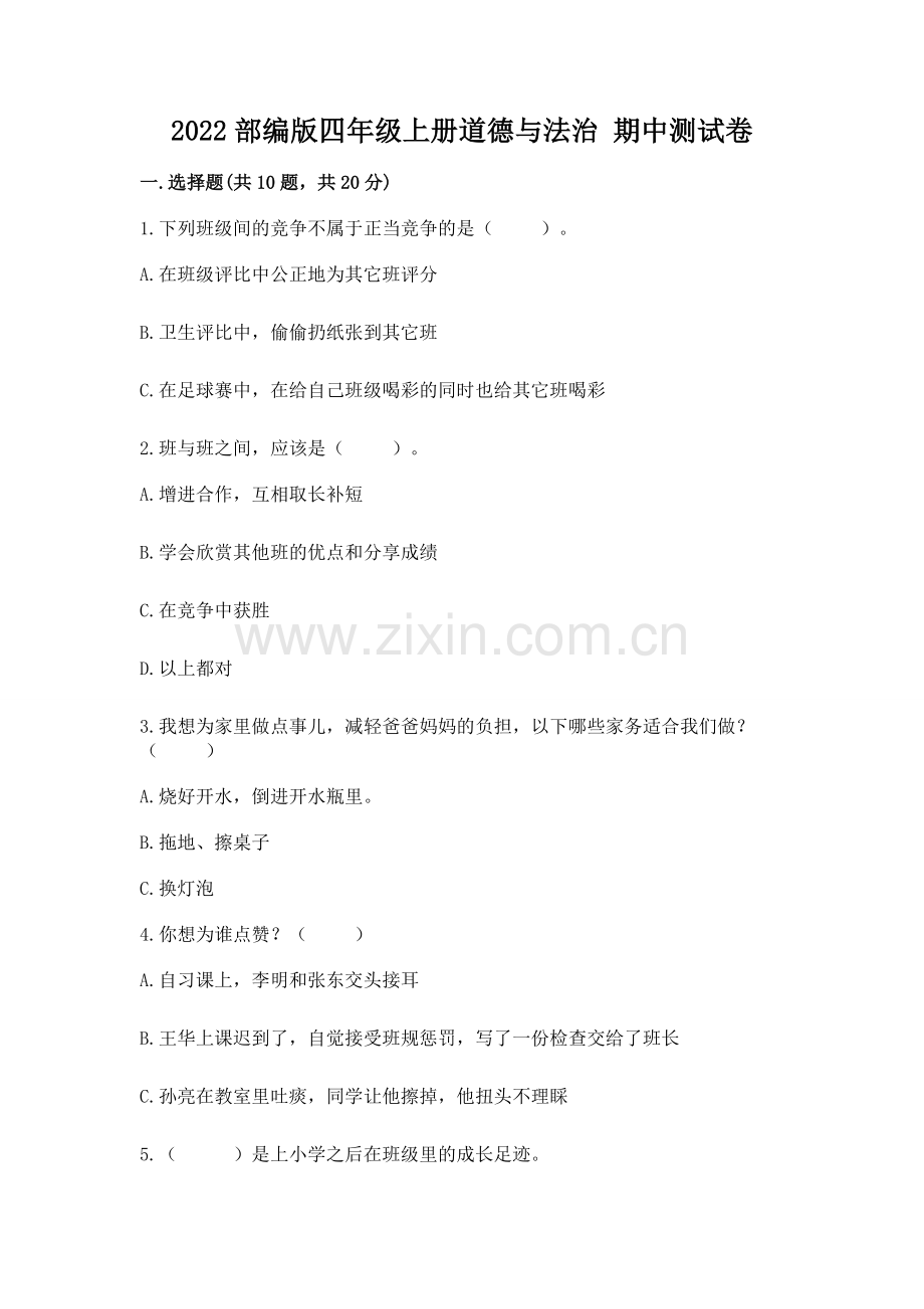 2022部编版四年级上册道德与法治 期中测试卷【考点梳理】.docx_第1页