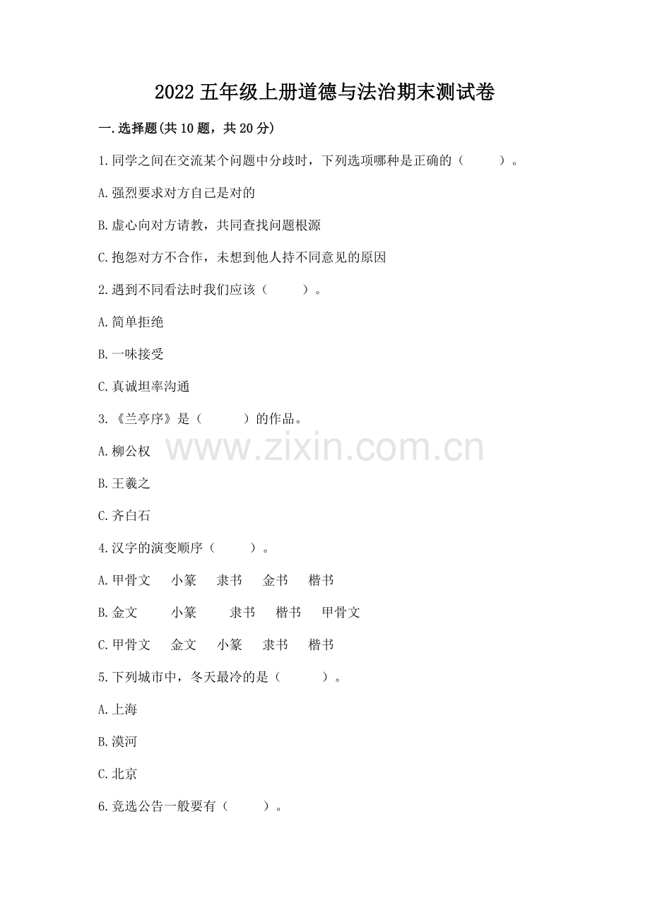 2022五年级上册道德与法治期末测试卷附参考答案（研优卷）.docx_第1页