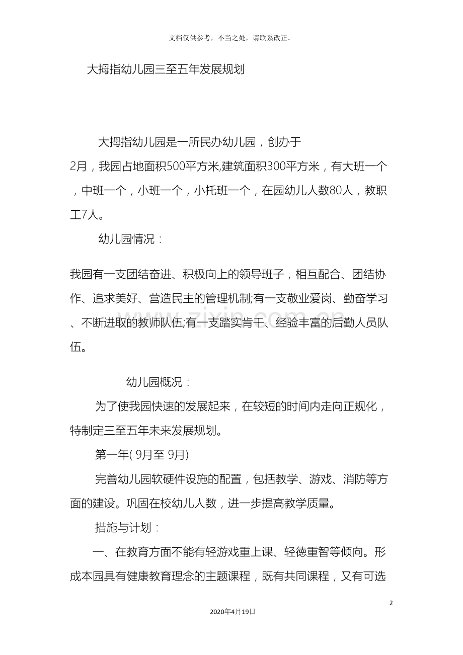 大拇指幼儿园三至五年发展规划.doc_第2页