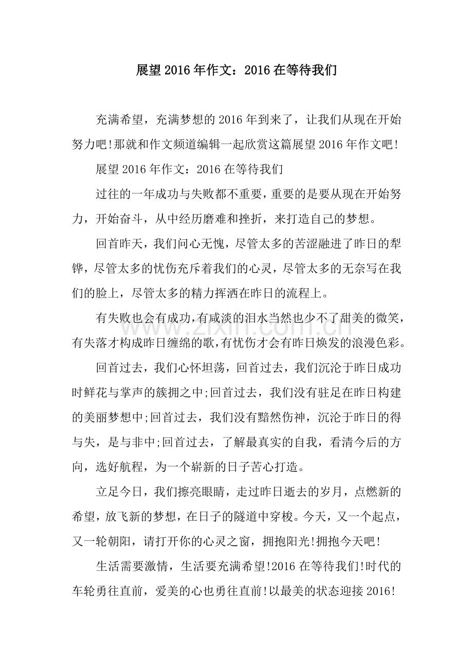 展望2016年作文：2016在等待我们.docx_第1页