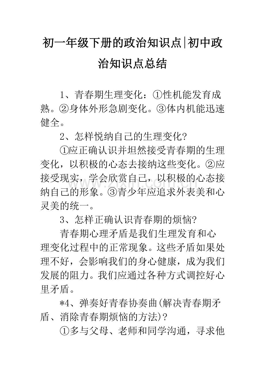 初一年级下册的政治知识点-初中政治知识点总结.docx_第1页