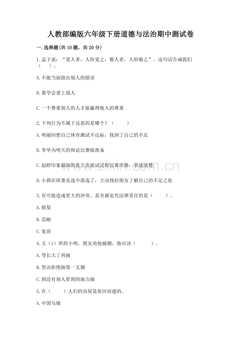 人教部编版六年级下册道德与法治期中测试卷及参考答案【综合题】.docx_第1页